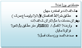 Textruta: خدمات و  ورا نتی  
�	کیفیت و استندرد جهان
�	مطابق شرایط افغانستان (اقلیمی واوضاع سرک )
�	بهترین خدمات با عالیترین کیفیت
�	وارنتی یکسال /20000 کیلو متر مطابق پالیسی تویوتا جاپان                                                  
�	صد فیصد پرزه جات اصلی                                                                                                                                

