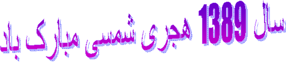 سال 1389 هجری شمسی مبارک باد